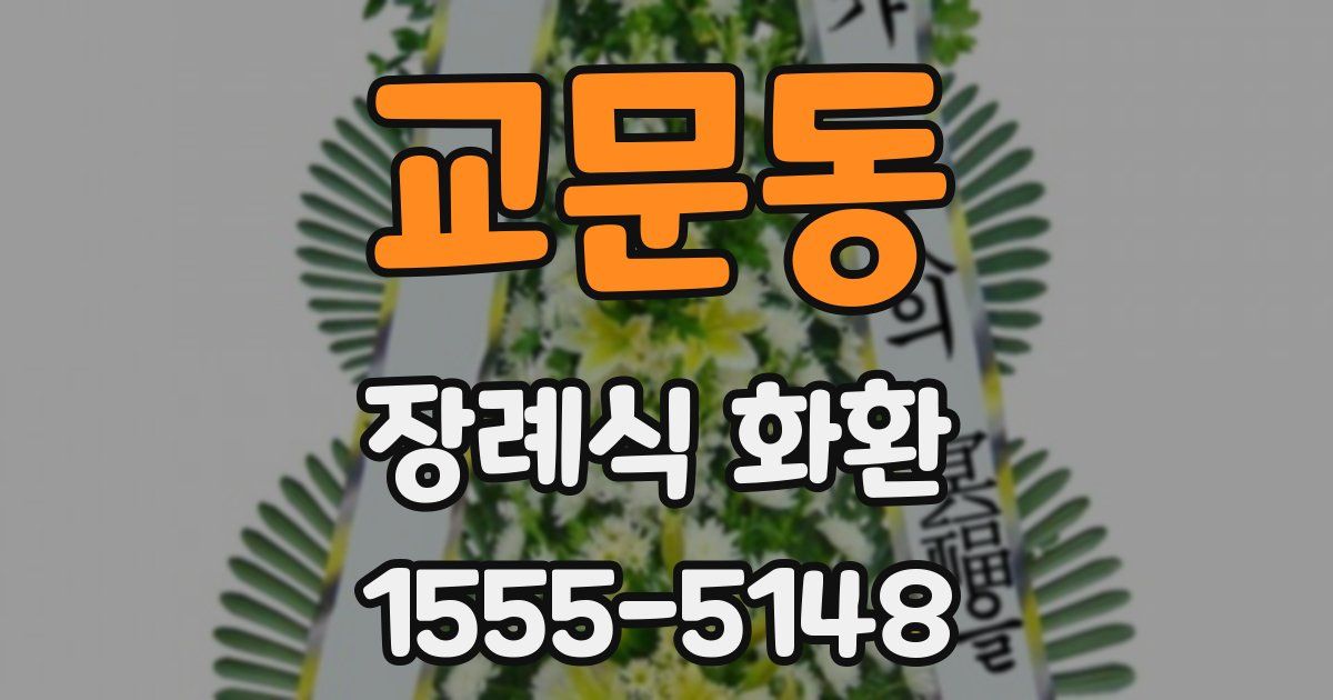 교문동 장례식 화환