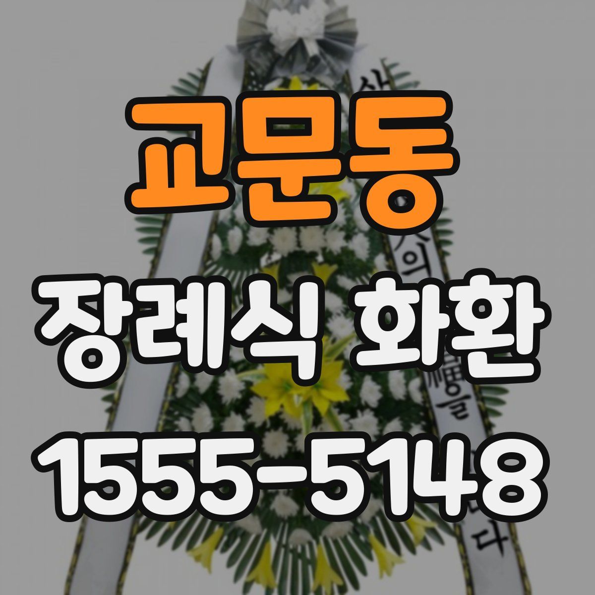 교문동 장례식 화환