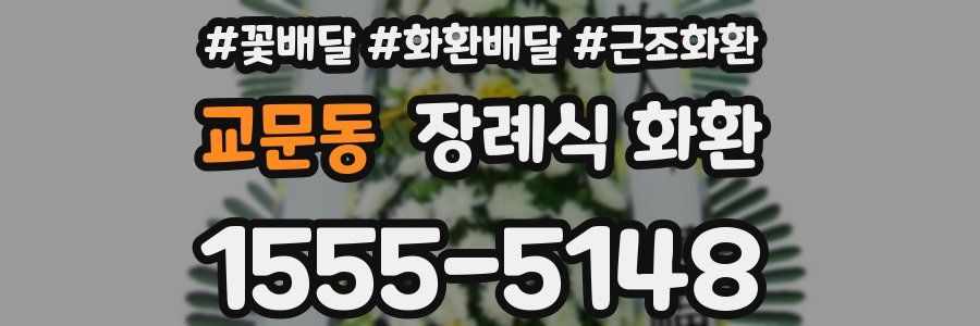교문동 장례식 화환