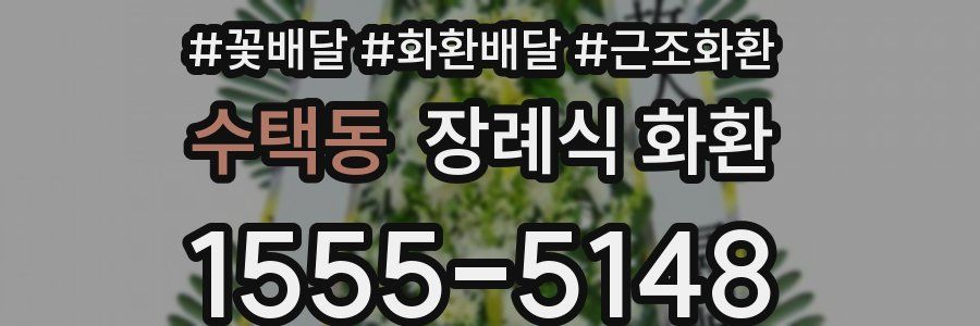 수택동 장례식 화환