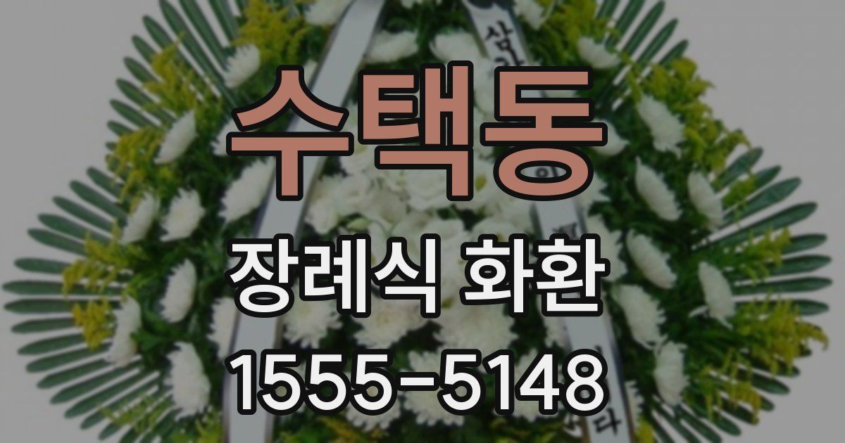 수택동 장례식 화환