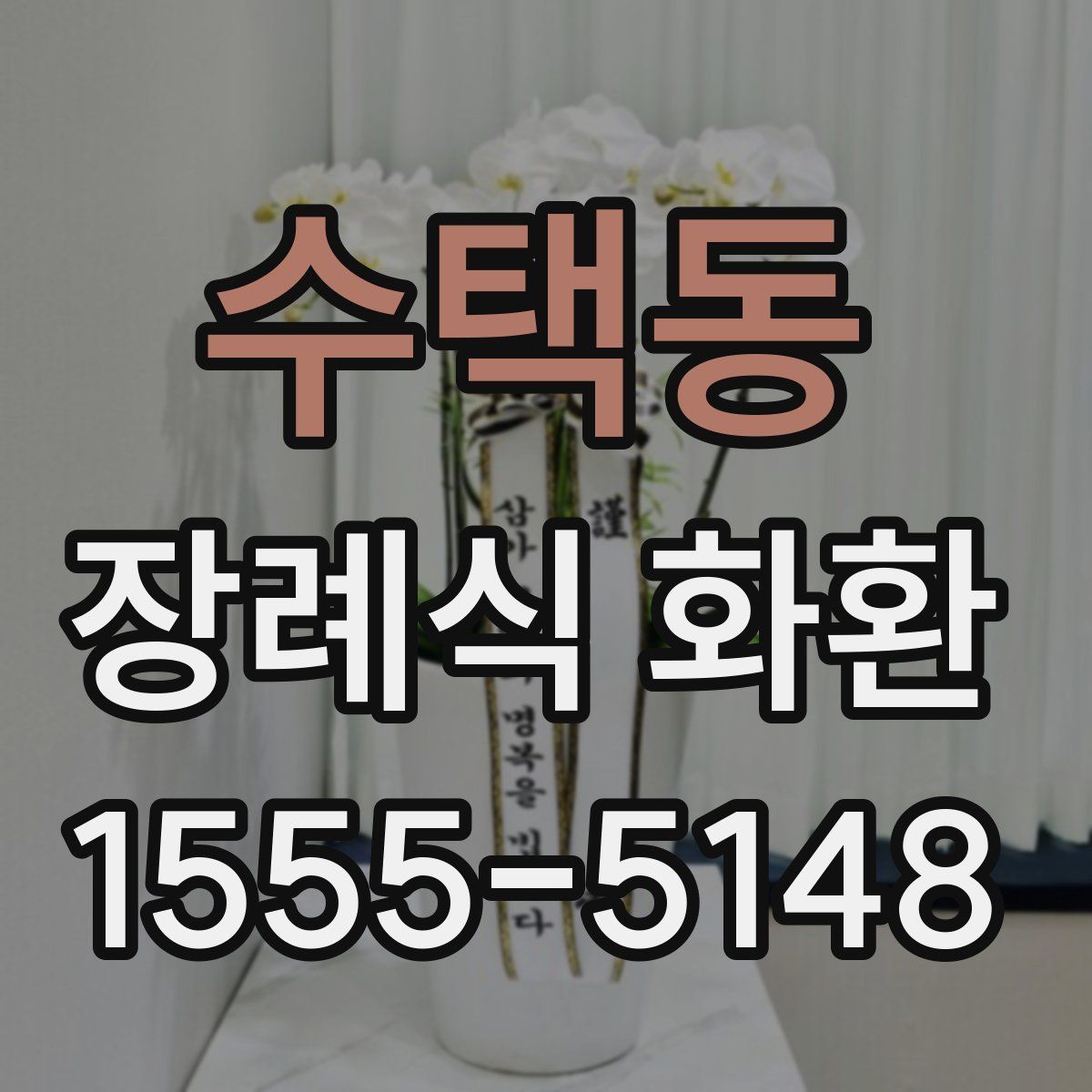수택동 장례식 화환