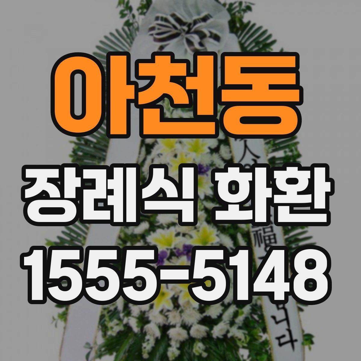 아천동 장례식 화환 보내는 절차와 준비물