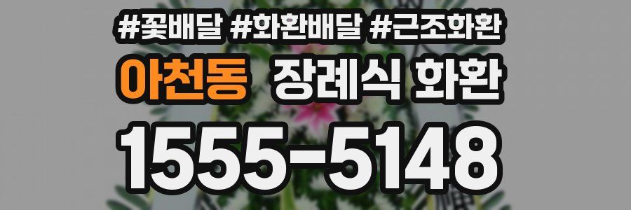 아천동 장례식 화환