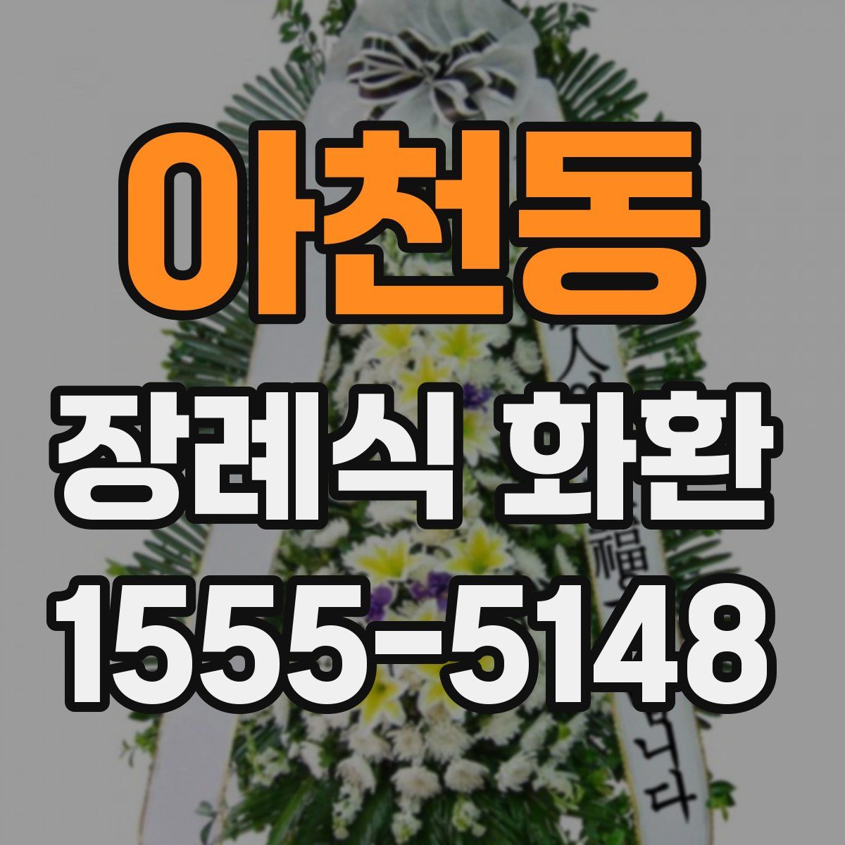 아천동 장례식 화환