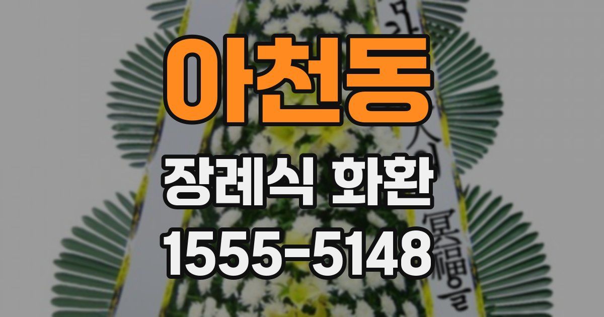 아천동 장례식 화환