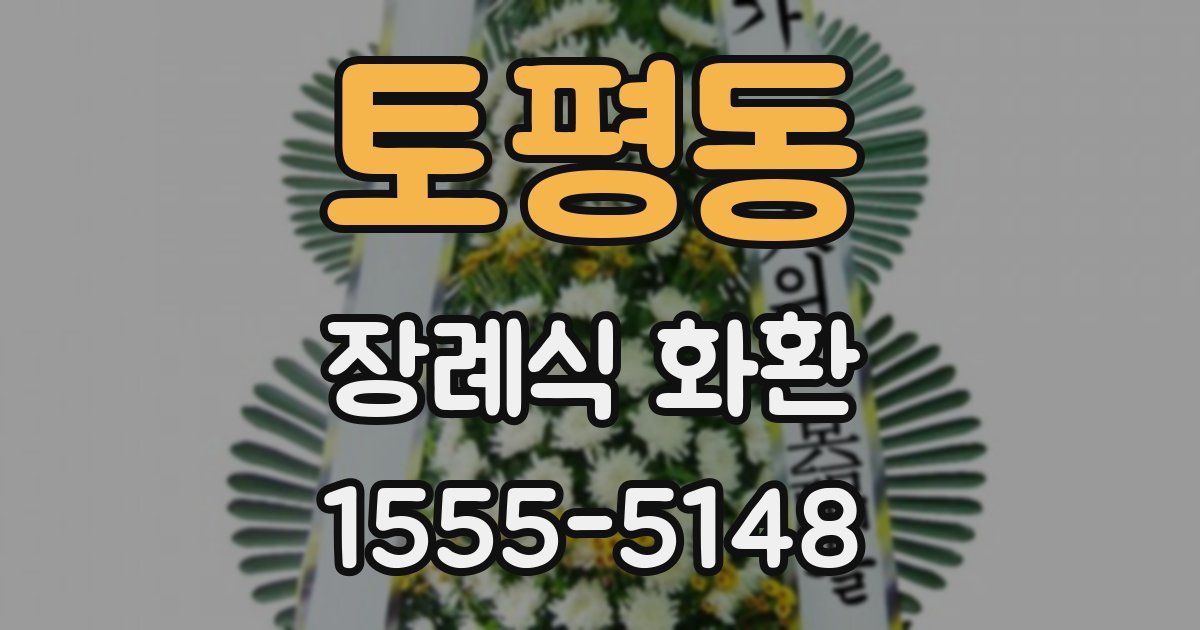 토평동 장례식 화환