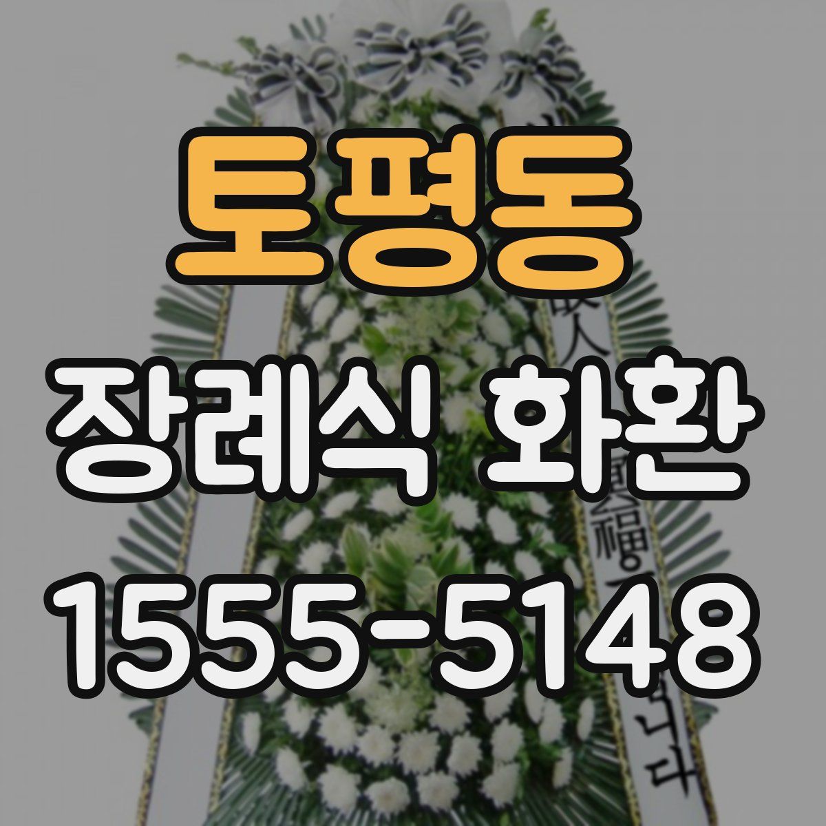 토평동 장례식 화환