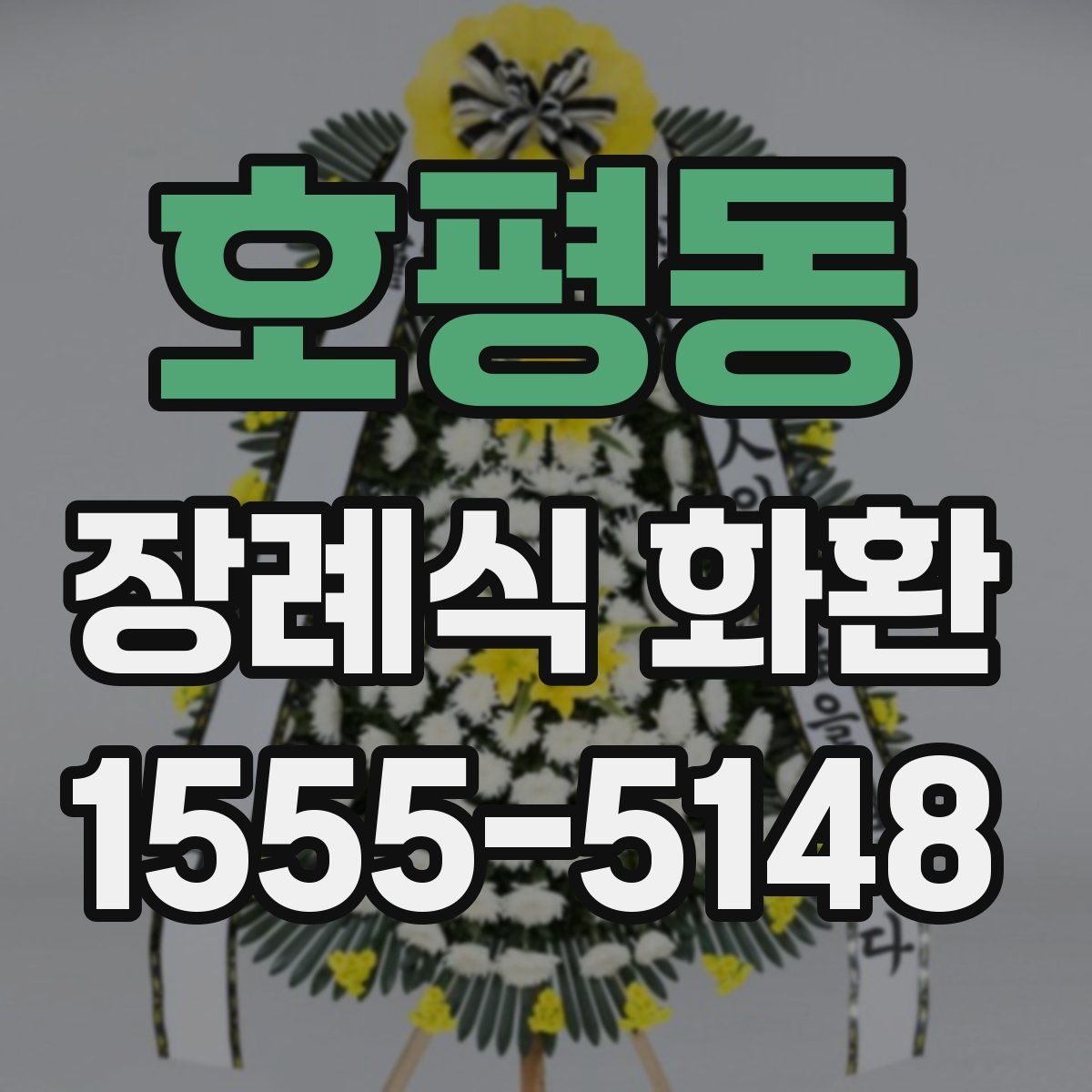 호평동 장례식 화환