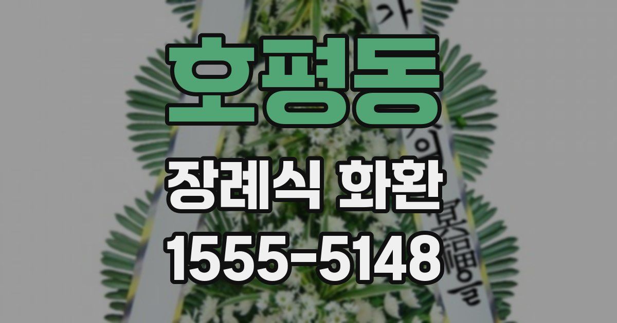 호평동 장례식 화환