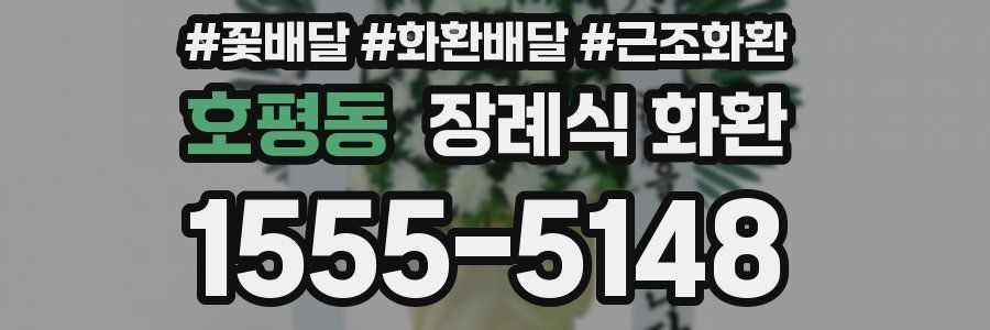 호평동 장례식 화환