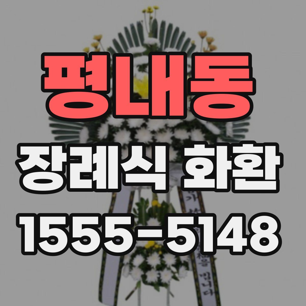 평내동 장례식 화환