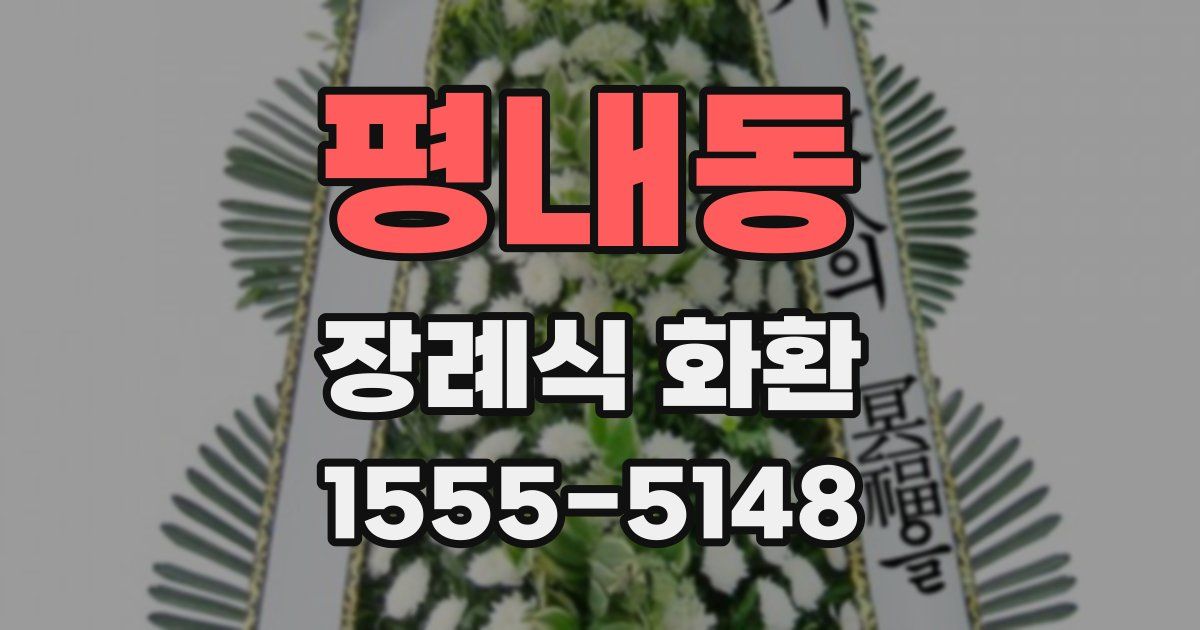 평내동 장례식 화환