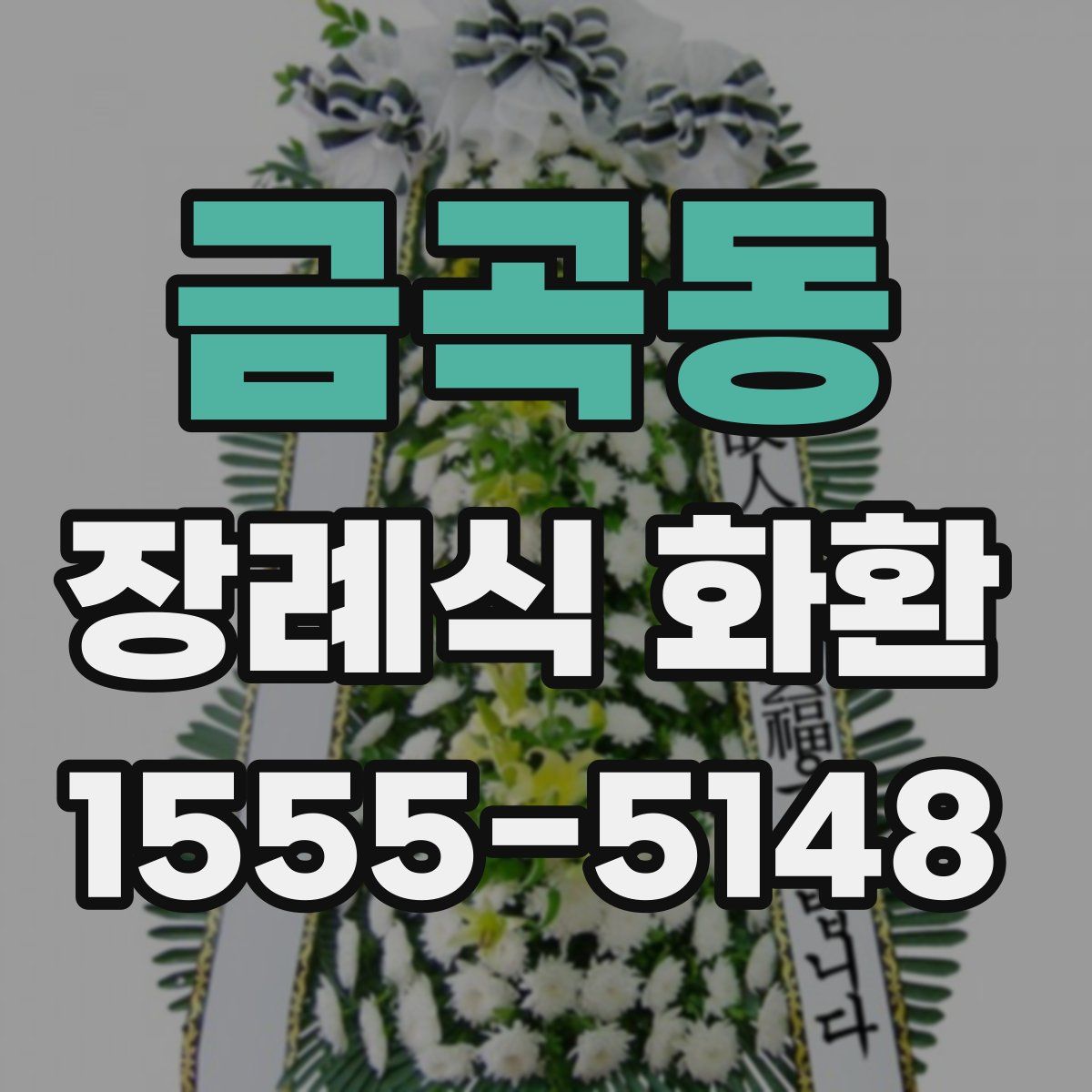 금곡동 장례식 화환