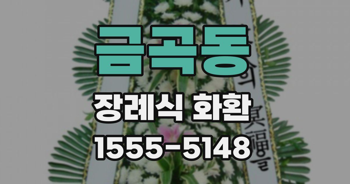 금곡동 장례식 화환