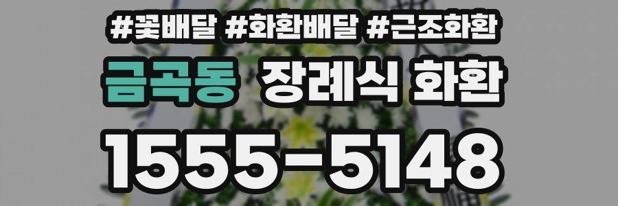 금곡동 장례식 화환