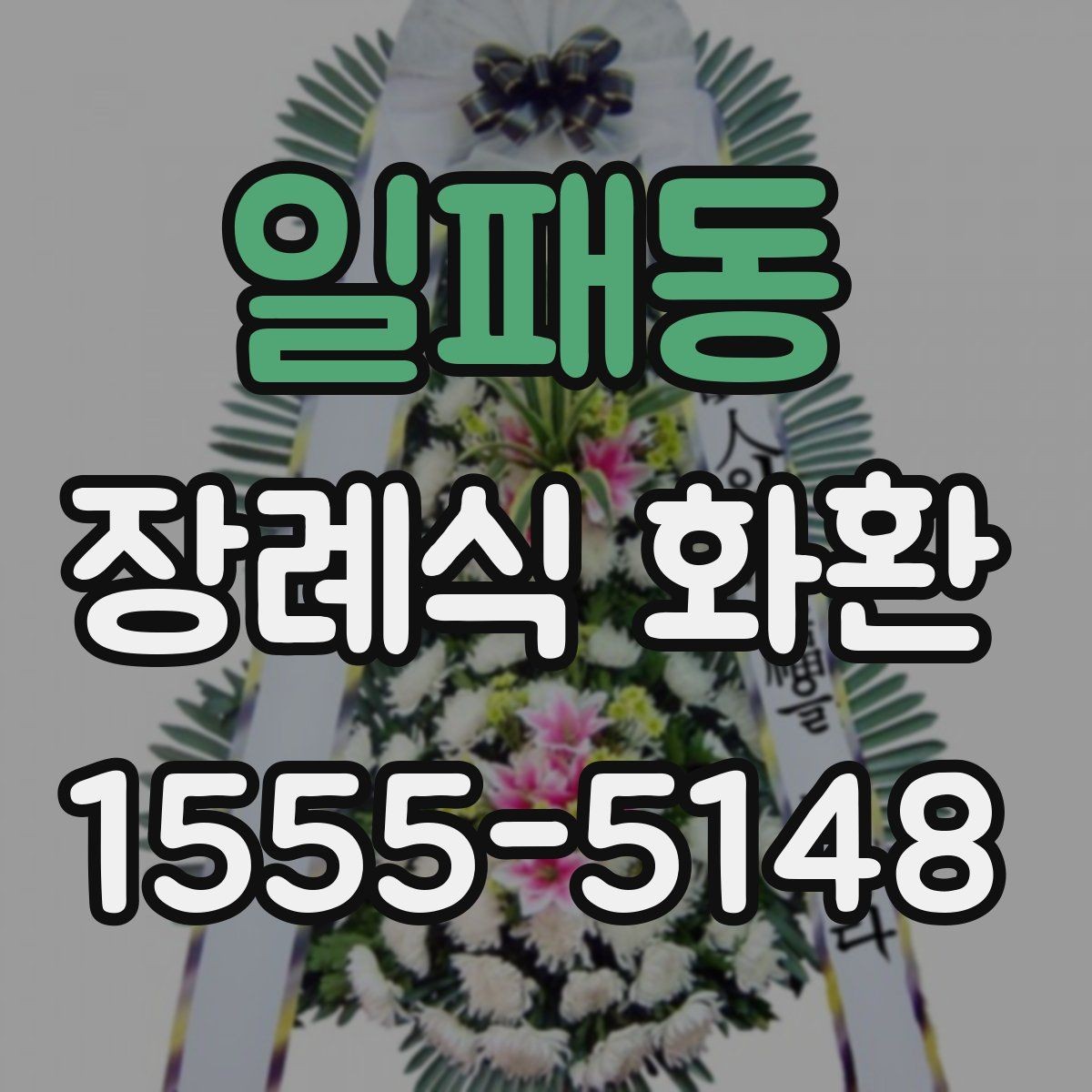 일패동 장례식 화환 리본 문구 작성 예시 모음