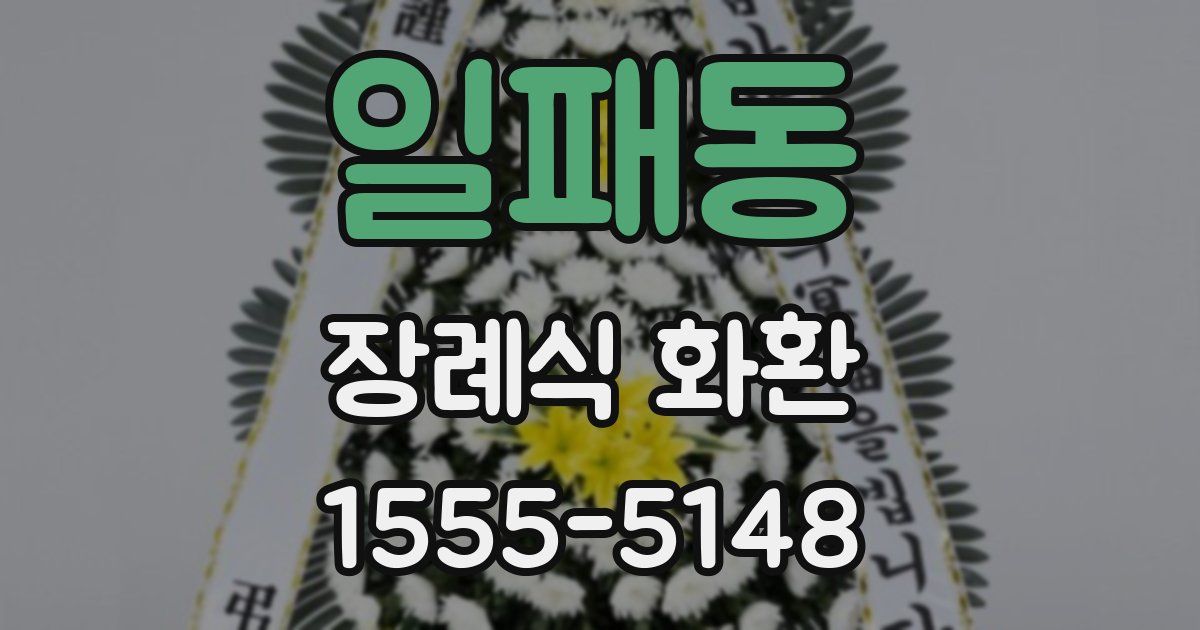 일패동 장례식 화환