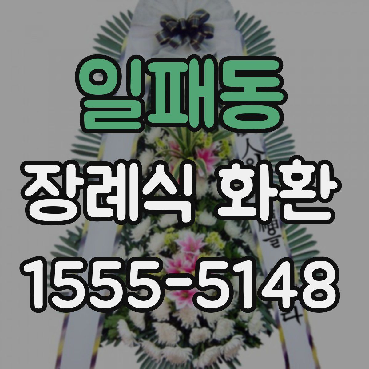 일패동 장례식 화환