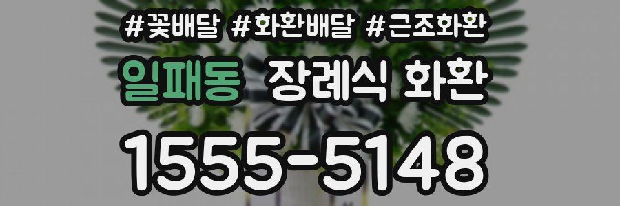 일패동 장례식 화환