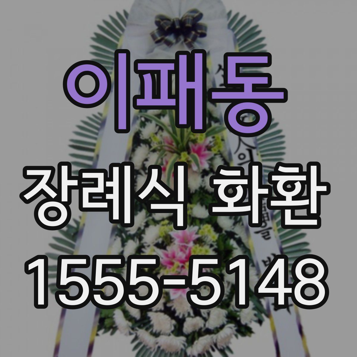 이패동 장례식 화환