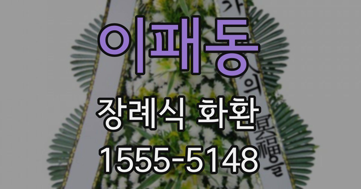 이패동 장례식 화환