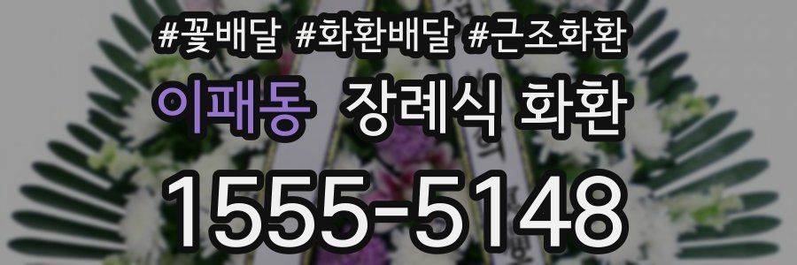이패동 장례식 화환