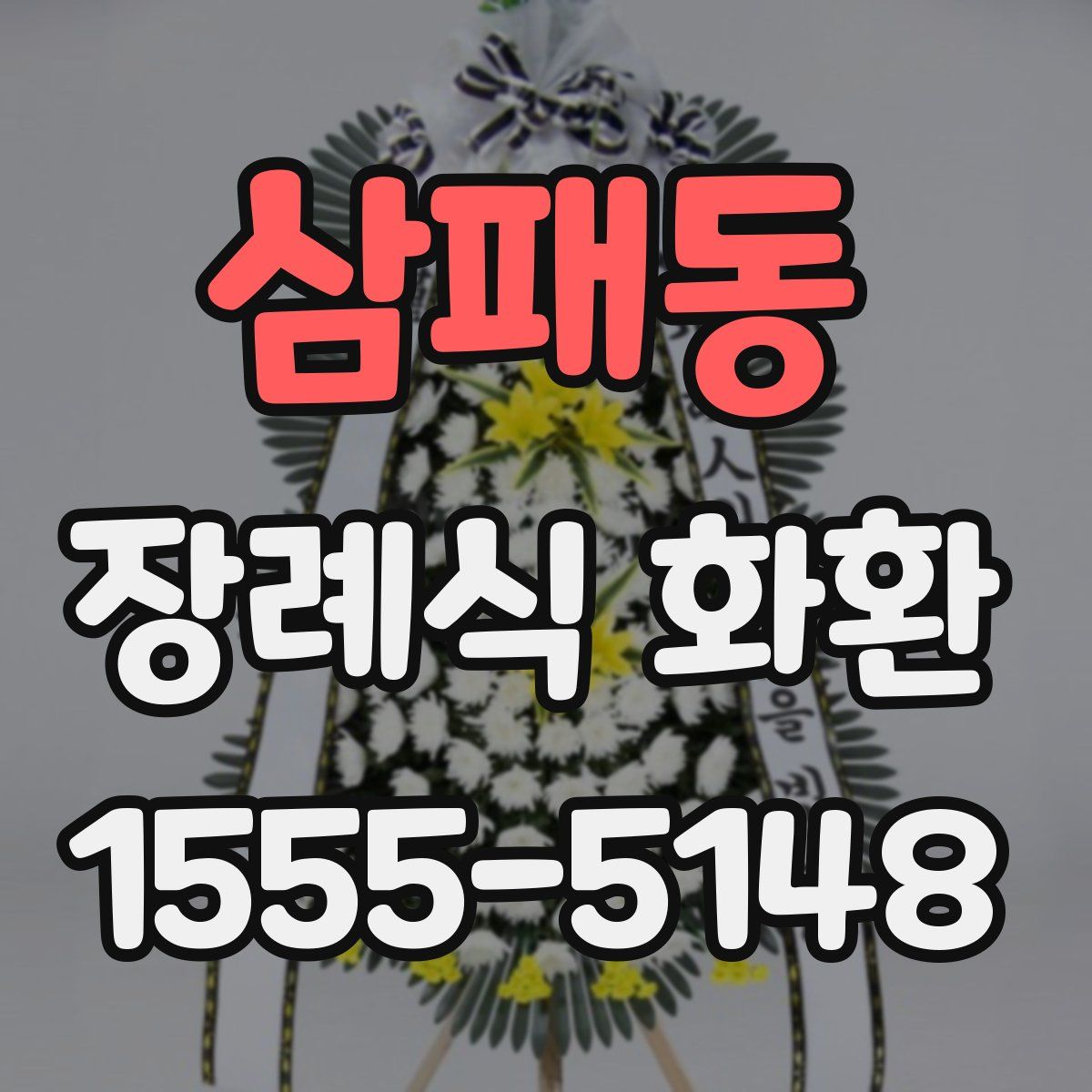 삼패동 장례식 화환