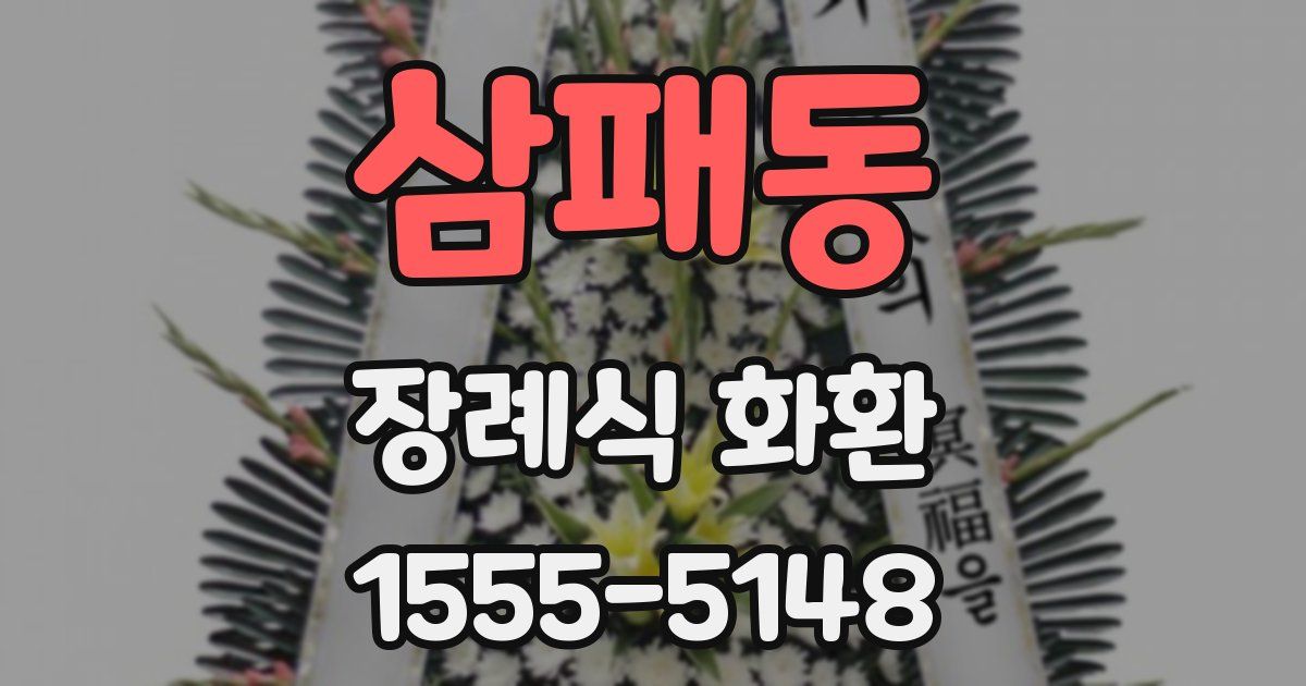 삼패동 장례식 화환