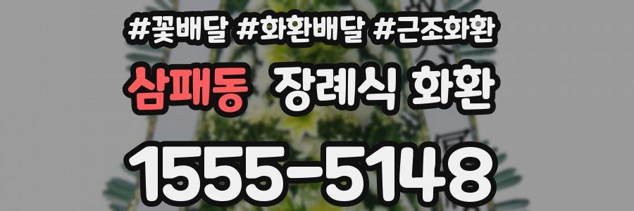 삼패동 장례식 화환