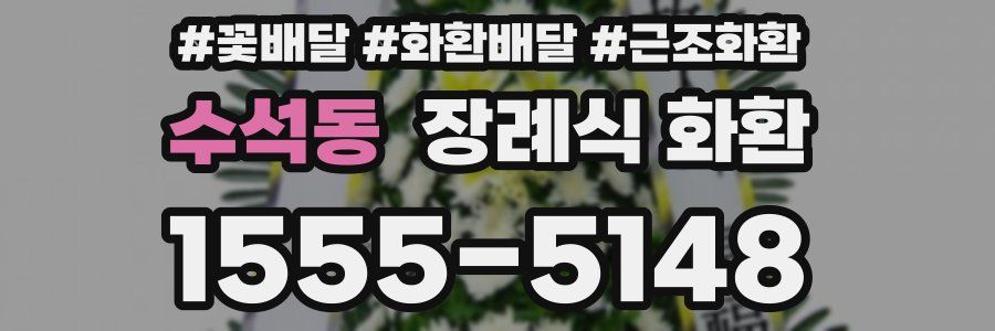 수석동 장례식 화환
