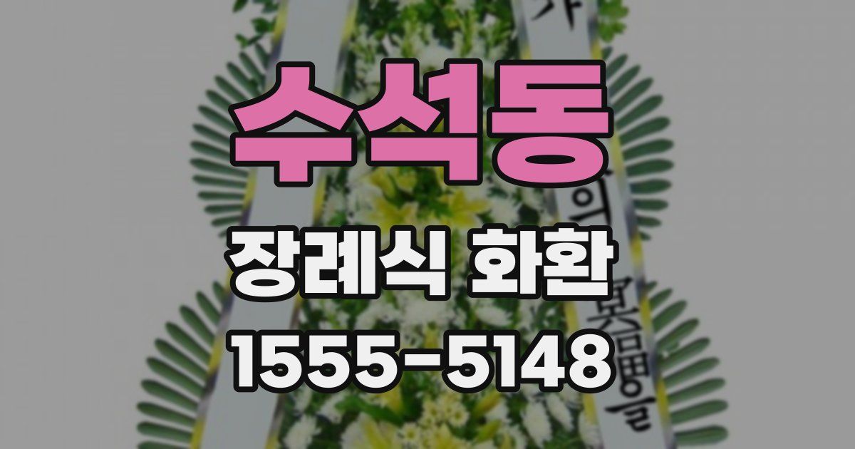 수석동 장례식 화환