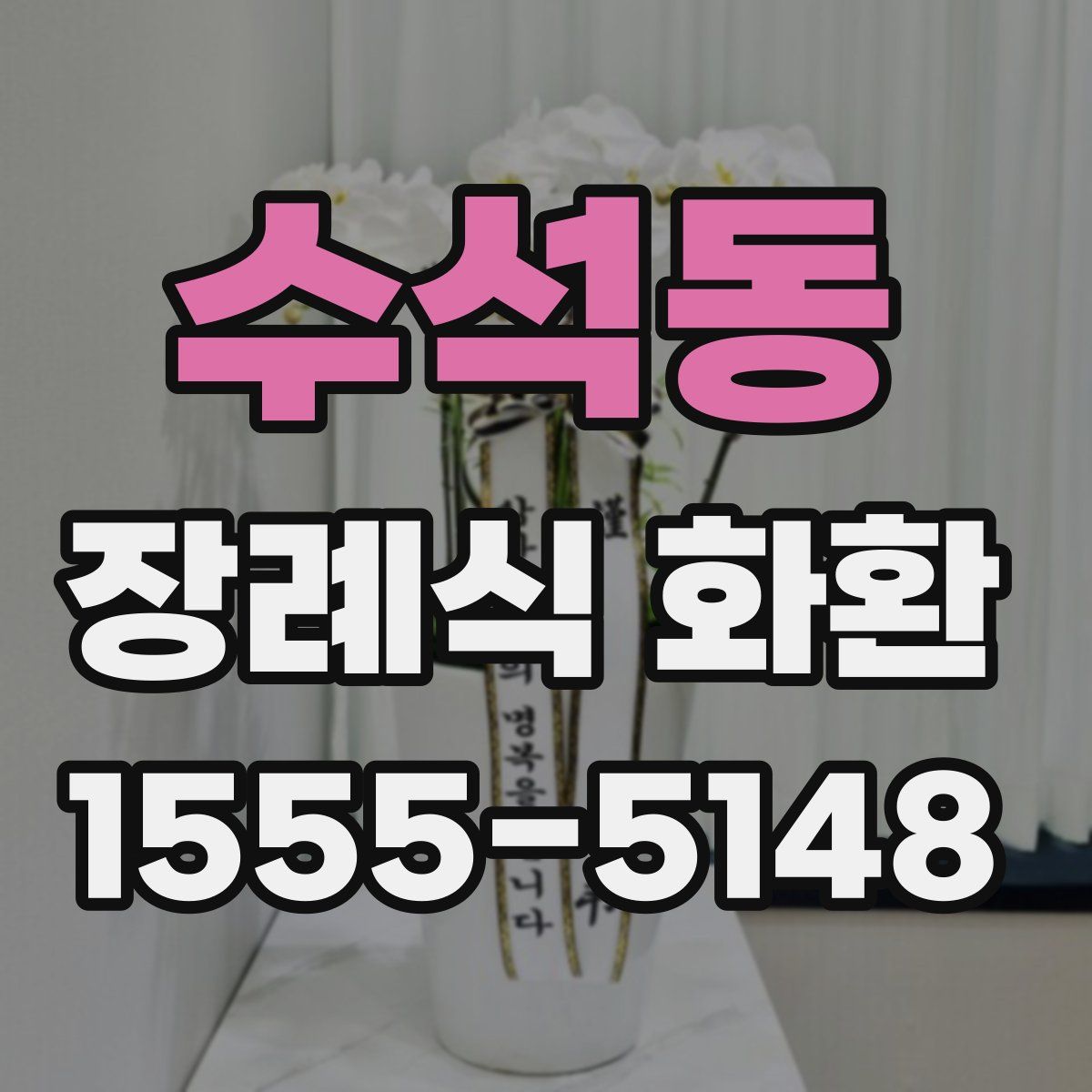 수석동 장례식 화환