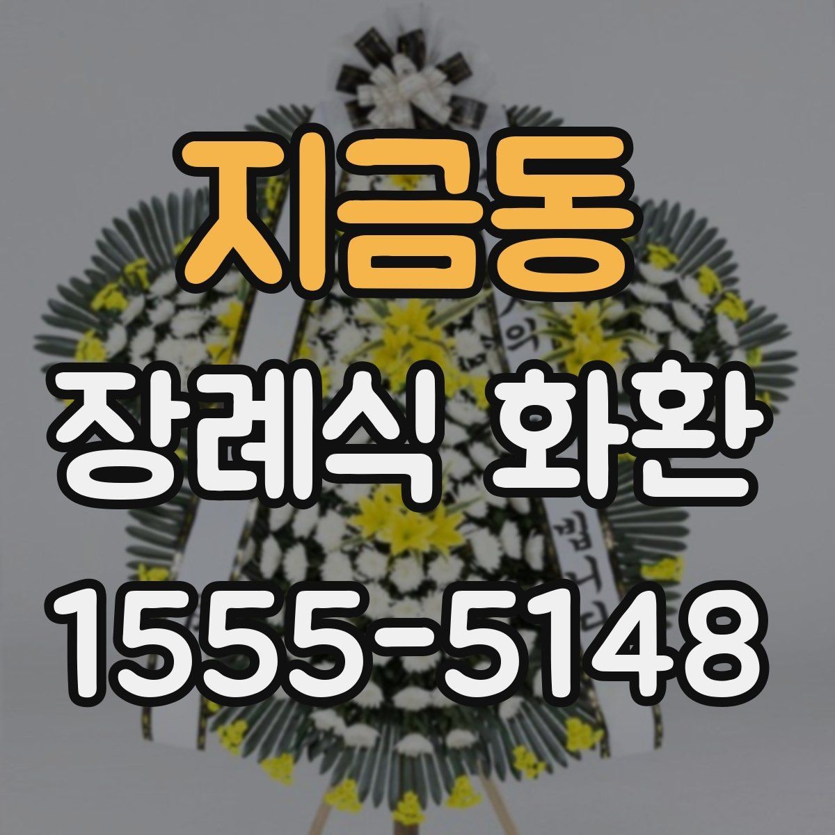 지금동 장례식 화환 접수 후 확인해야 할 항목