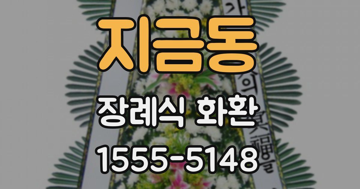 지금동 장례식 화환