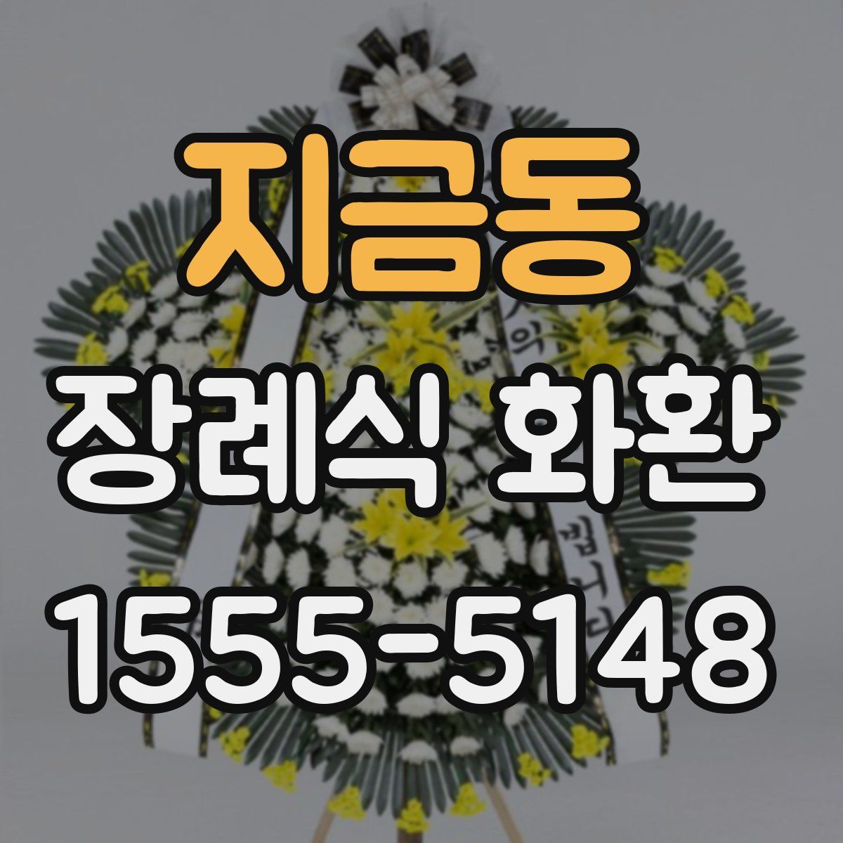지금동 장례식 화환