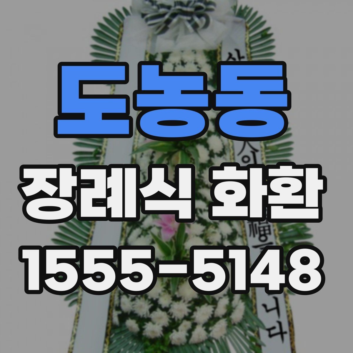 도농동 장례식 화환 선택할 때 알아두면 편한 기준