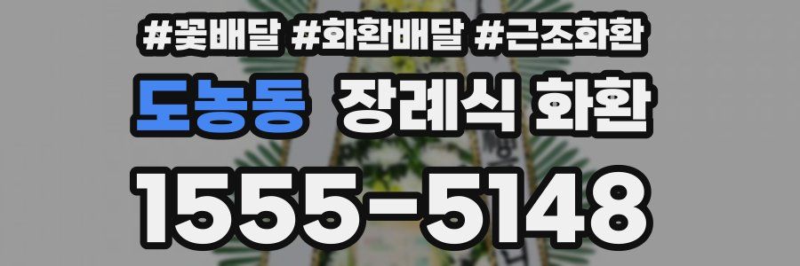 도농동 장례식 화환