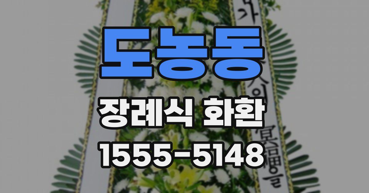 도농동 장례식 화환