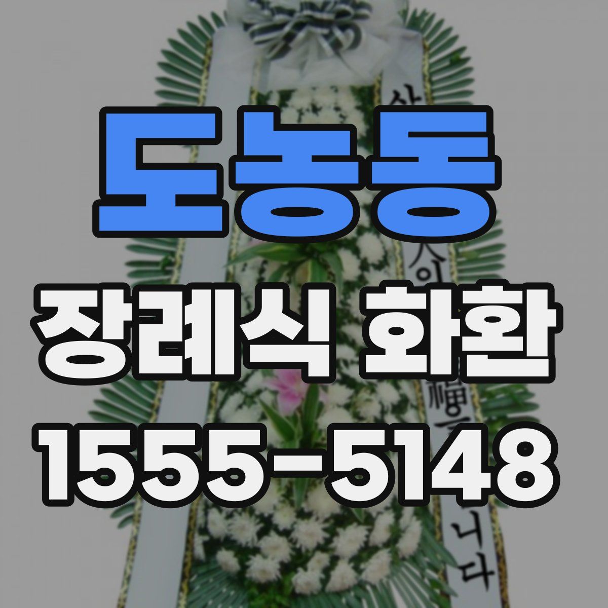 도농동 장례식 화환