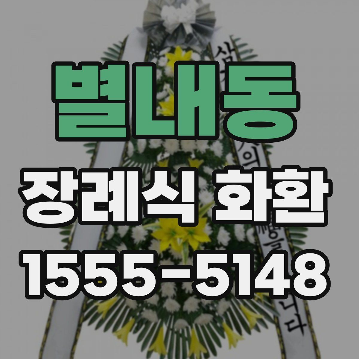 별내동 장례식 화환 당일 배송이 필요한 경우 확인 사항