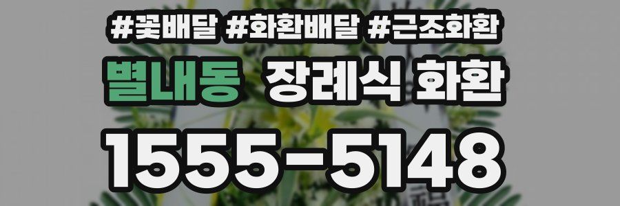 별내동 장례식 화환