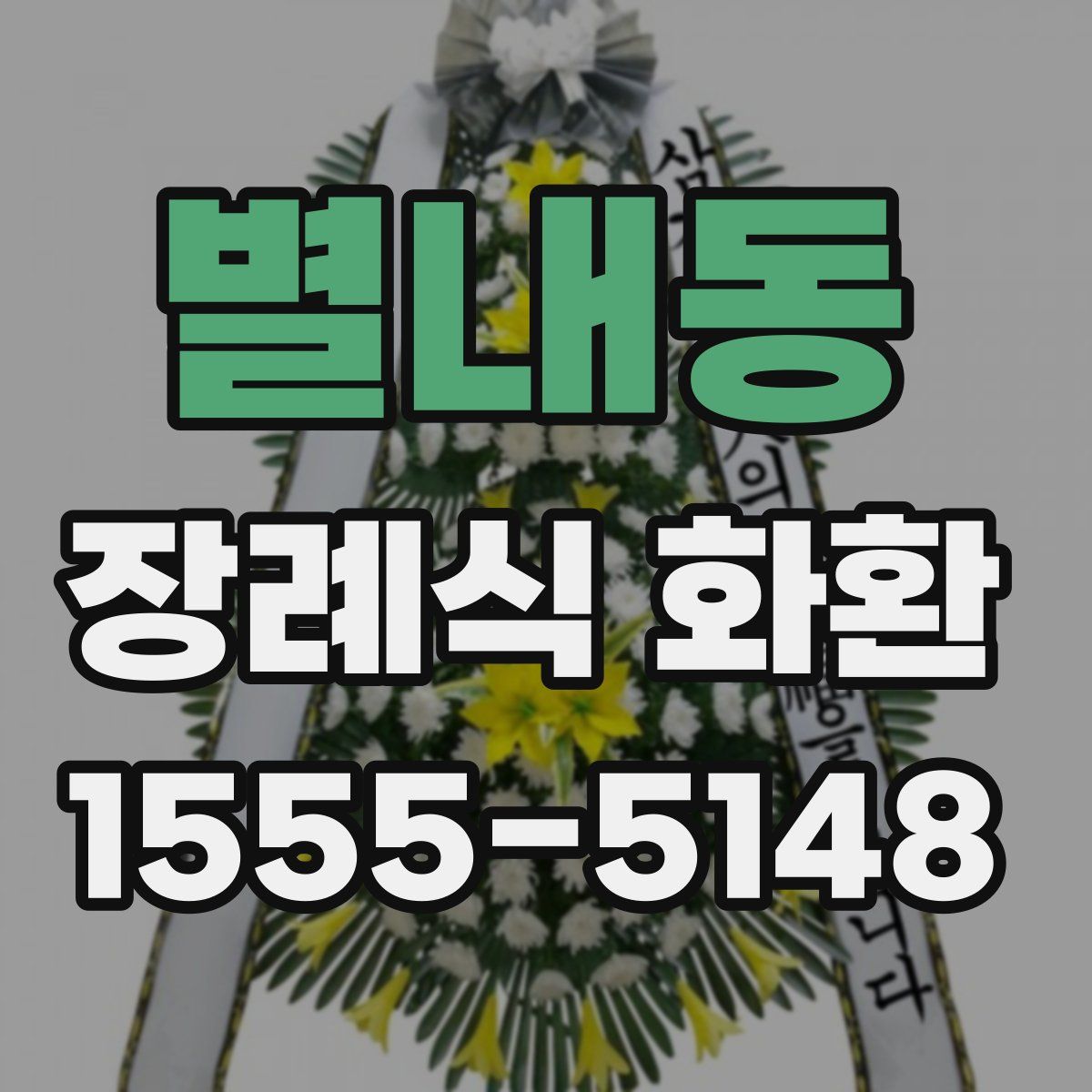 별내동 장례식 화환
