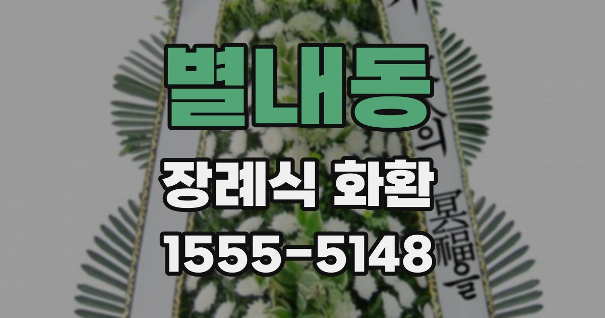 별내동 장례식 화환