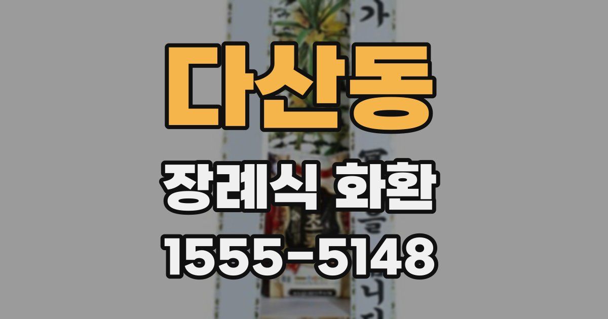 다산동 장례식 화환