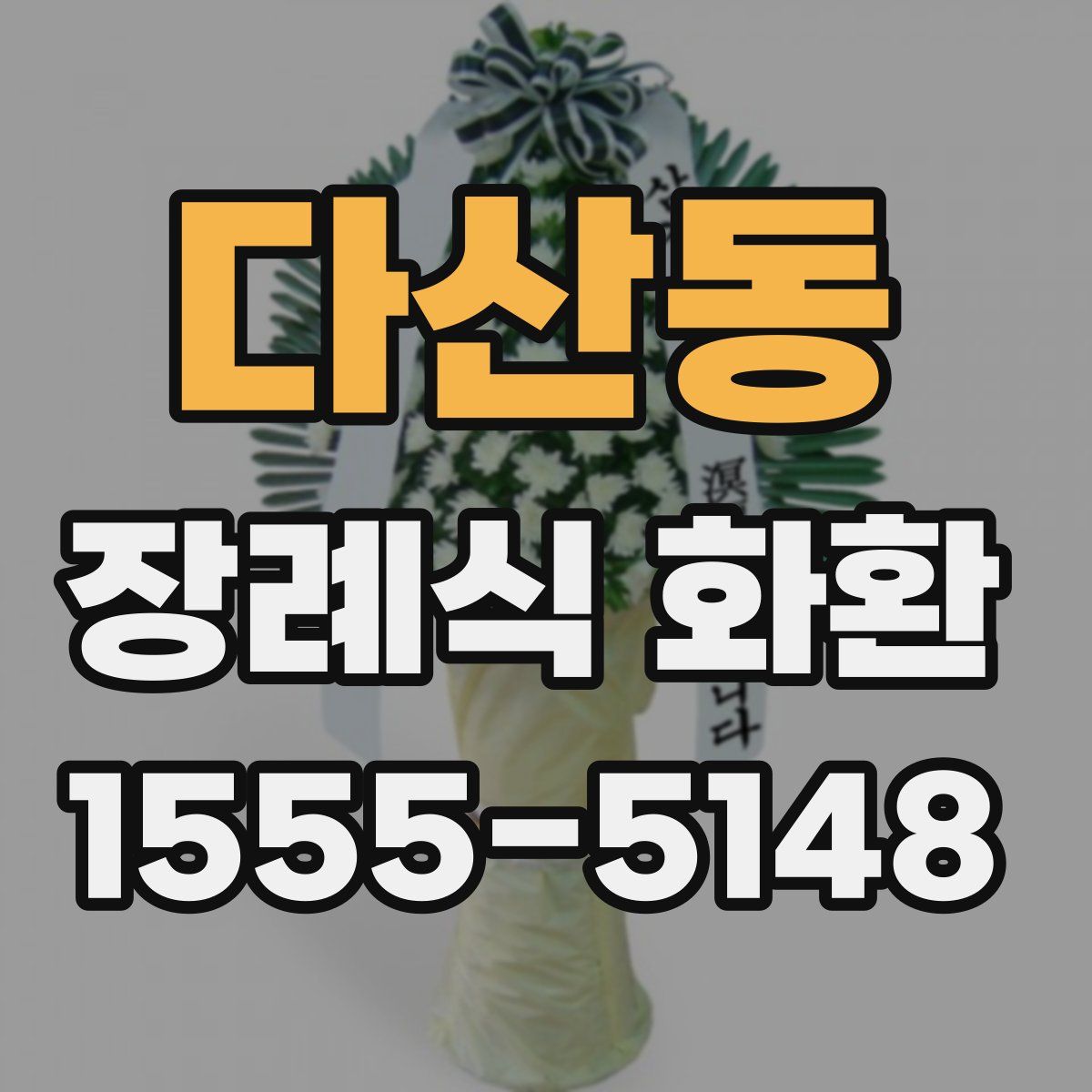 다산동 장례식 화환