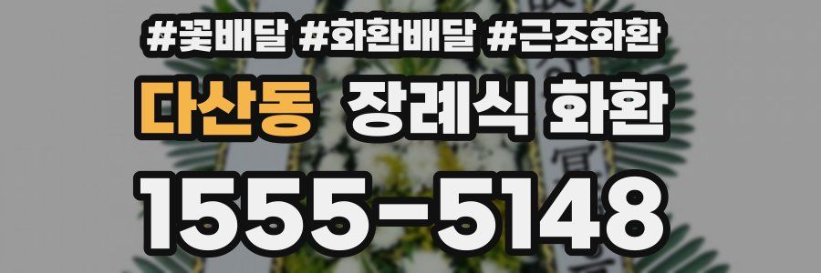 다산동 장례식 화환