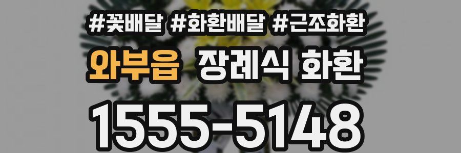 와부읍 장례식 화환