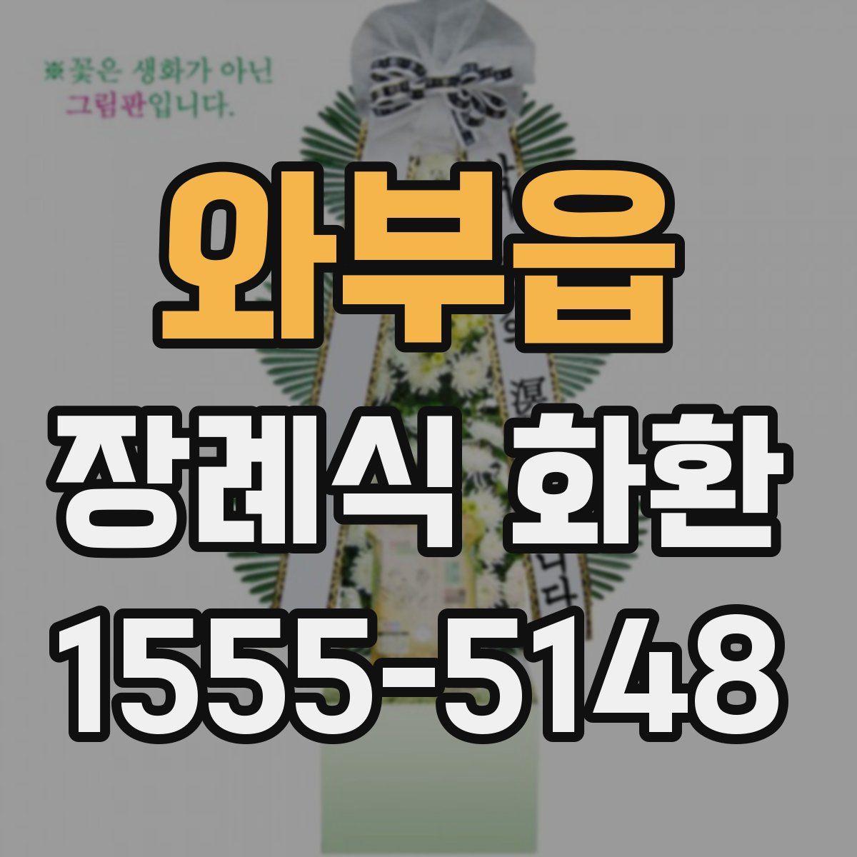 와부읍 장례식 화환