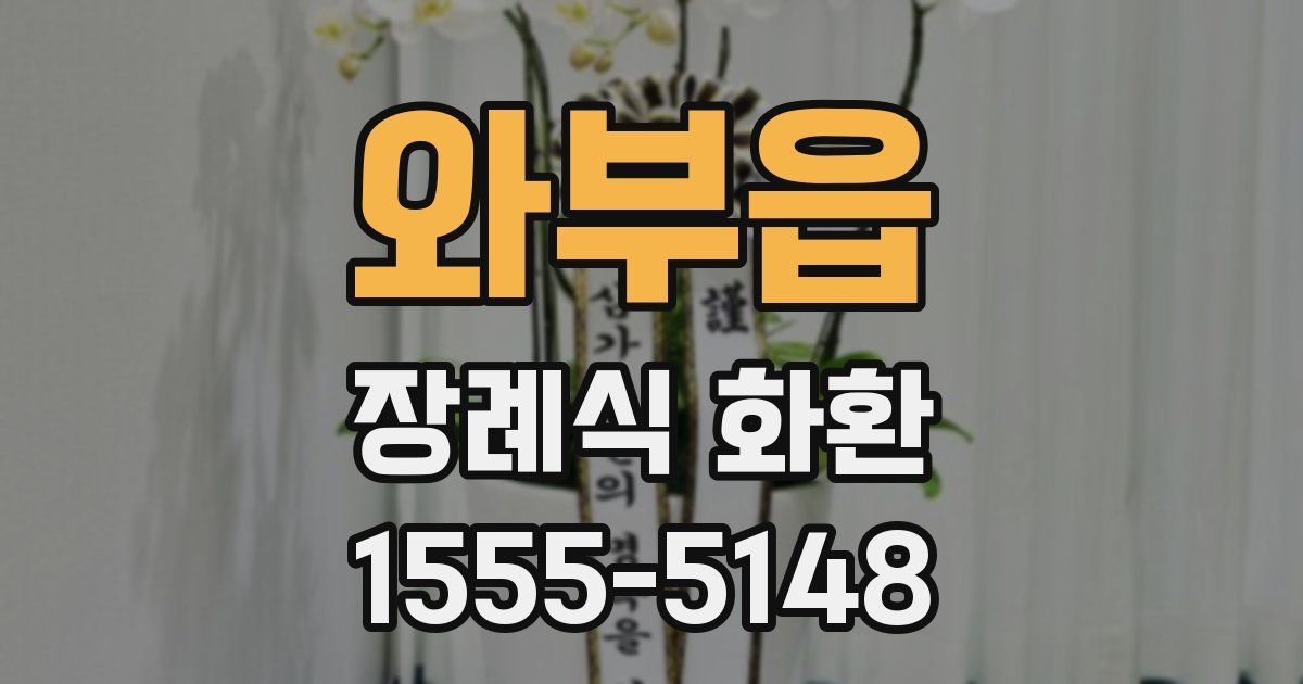 와부읍 장례식 화환